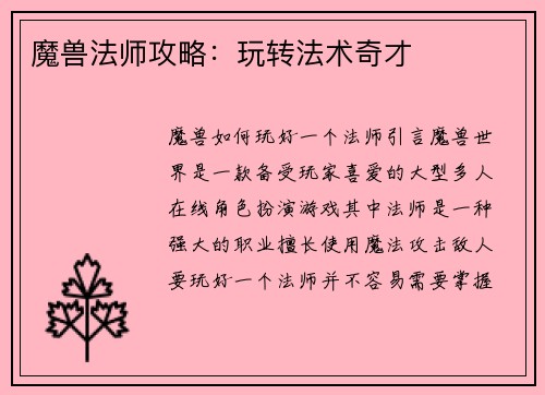 魔兽法师攻略：玩转法术奇才