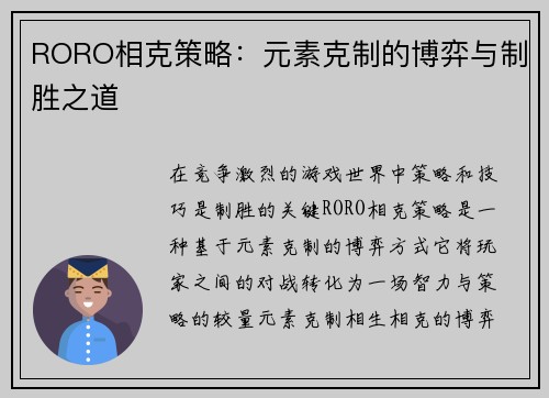 RORO相克策略：元素克制的博弈与制胜之道