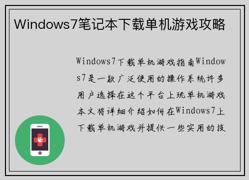 Windows7笔记本下载单机游戏攻略