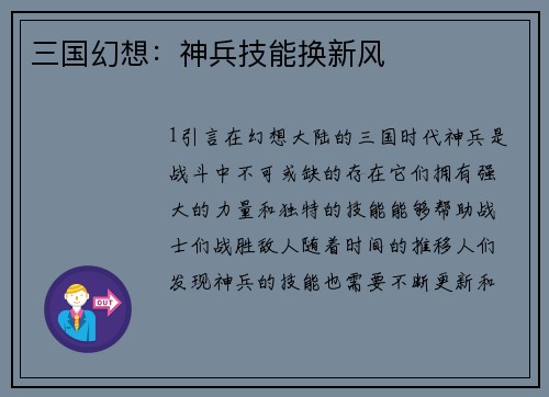 三国幻想：神兵技能换新风