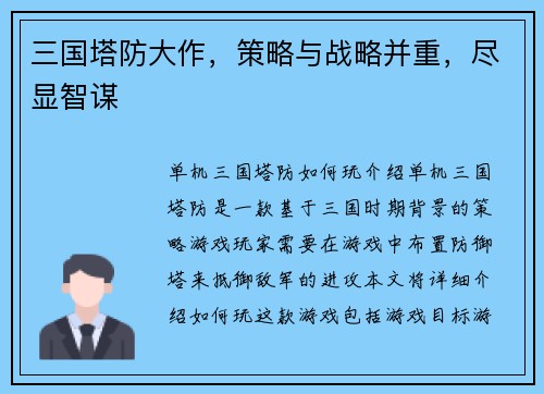 三国塔防大作，策略与战略并重，尽显智谋