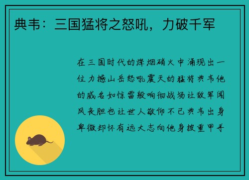 典韦：三国猛将之怒吼，力破千军