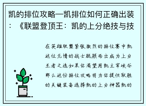 凯的排位攻略—凯排位如何正确出装：《联盟登顶王：凯的上分绝技与技巧》