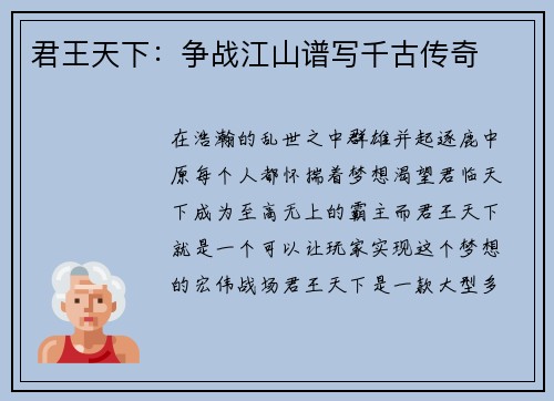 君王天下：争战江山谱写千古传奇