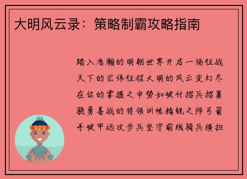 大明风云录：策略制霸攻略指南