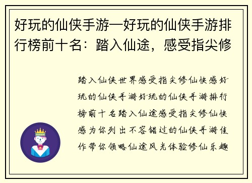 好玩的仙侠手游—好玩的仙侠手游排行榜前十名：踏入仙途，感受指尖修仙快感