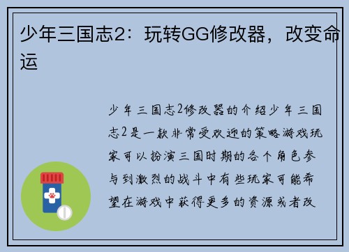 少年三国志2：玩转GG修改器，改变命运