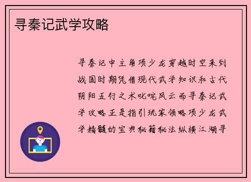 寻秦记武学攻略