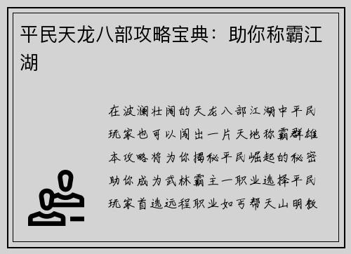 平民天龙八部攻略宝典：助你称霸江湖