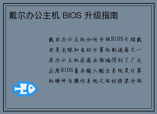 戴尔办公主机 BIOS 升级指南