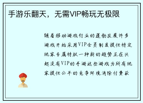 手游乐翻天，无需VIP畅玩无极限