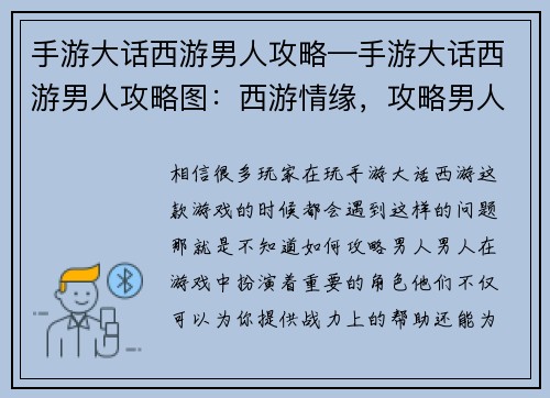 手游大话西游男人攻略—手游大话西游男人攻略图：西游情缘，攻略男人