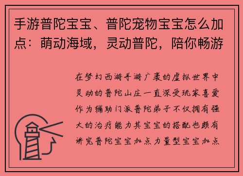 手游普陀宝宝、普陀宠物宝宝怎么加点：萌动海域，灵动普陀，陪你畅游梦幻西游手游