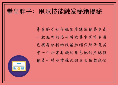 拳皇胖子：甩球技能触发秘籍揭秘